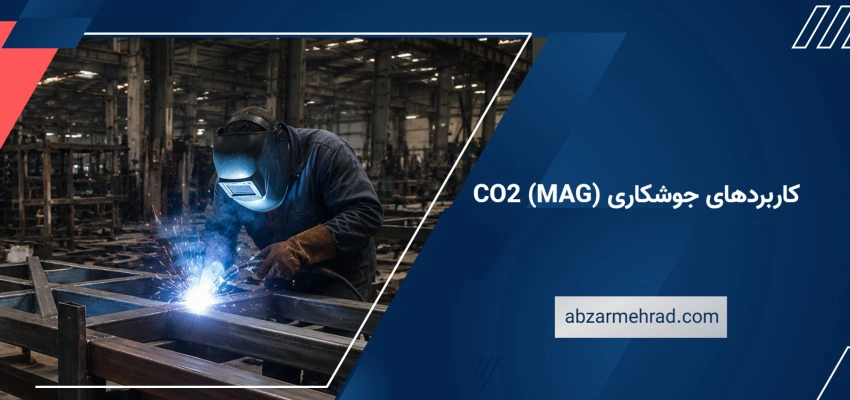 کاربردهای جوشکاری CO2 (MAG)