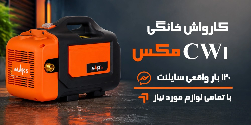 کارواش cw1 مکس