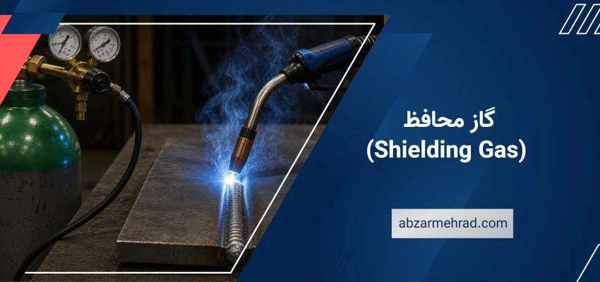 گاز محافظ (Shielding Gas)