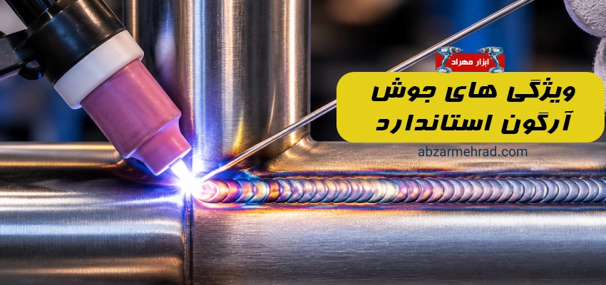 یک جوش آرگون استاندارد چه ویژگی هایی دارد؟
