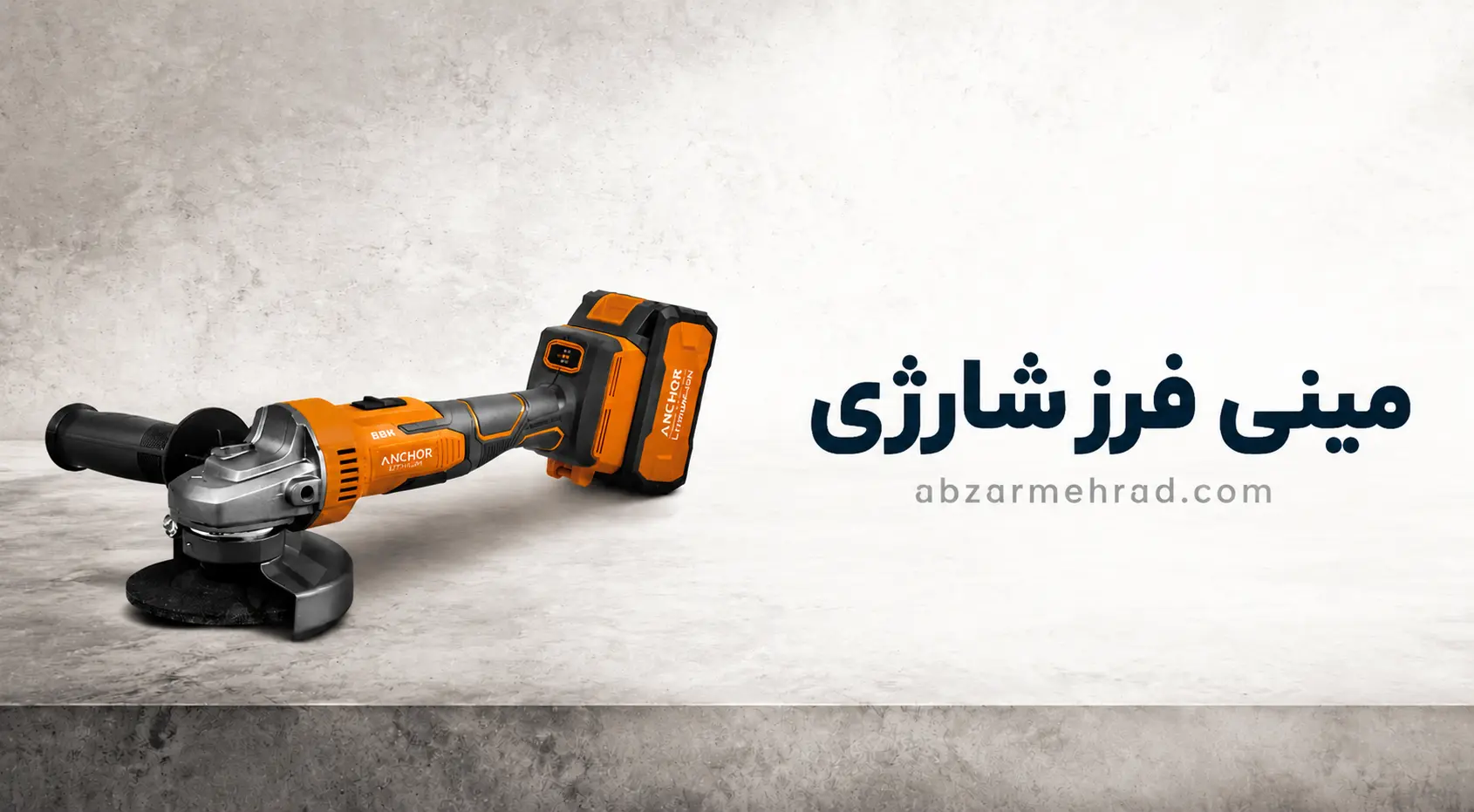 خرید مینی فرز شارژی