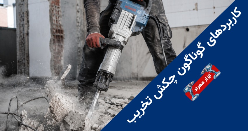 کاربردهای گوناگون چکش تخریب