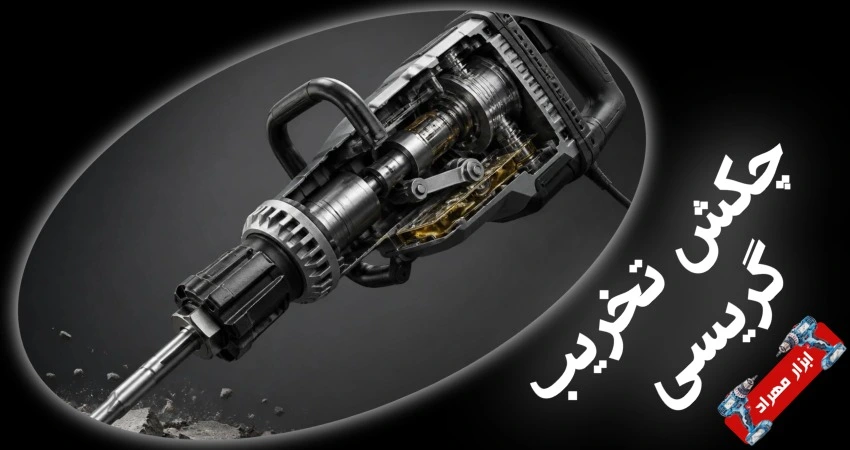 چکش تخریب گریسی چیست؟