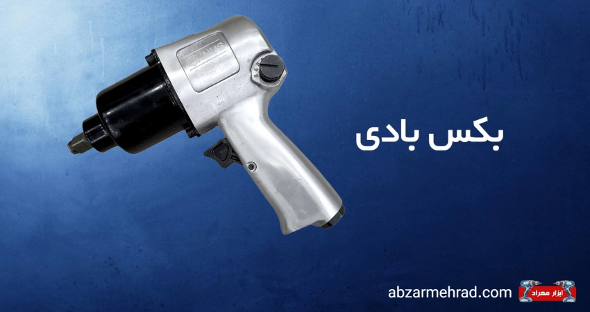 آچار بکس بادی چیست ؟ آشانی با بکس پنوماتیک