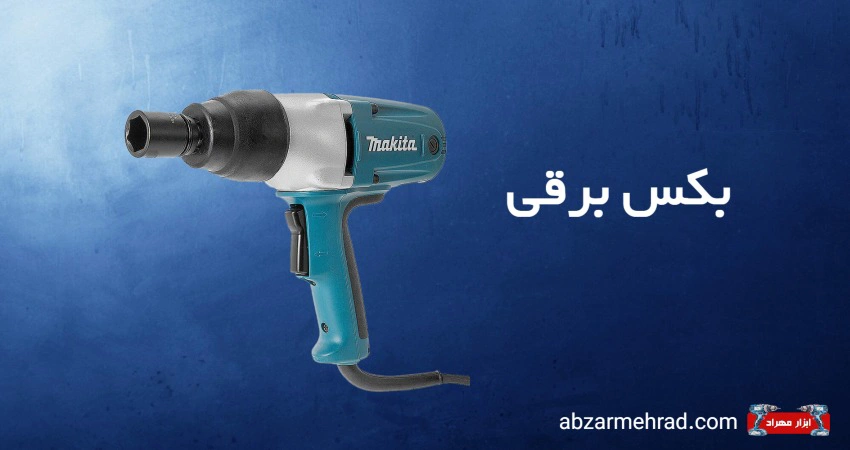 آچار بکس برقی چیست و چگونه کار میکند؟