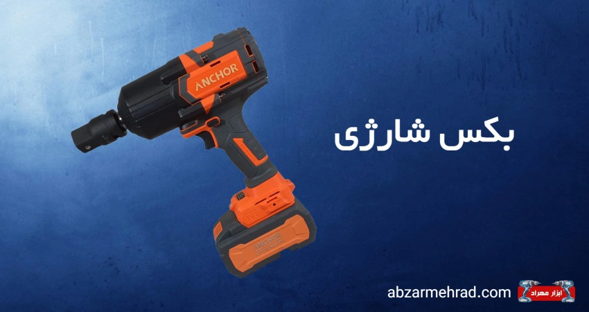 آچار بکس شارژی چیست و چه کاربردی دارد؟
