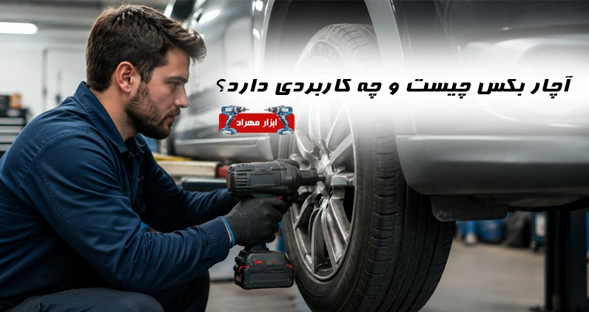 آچار بکس چیست و چه کاربردی دارد؟