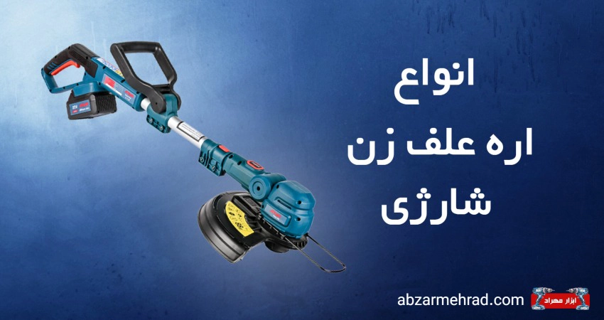 خرید اره علف زن شارژی در فروشگاه بزرگ ابزار مهراد