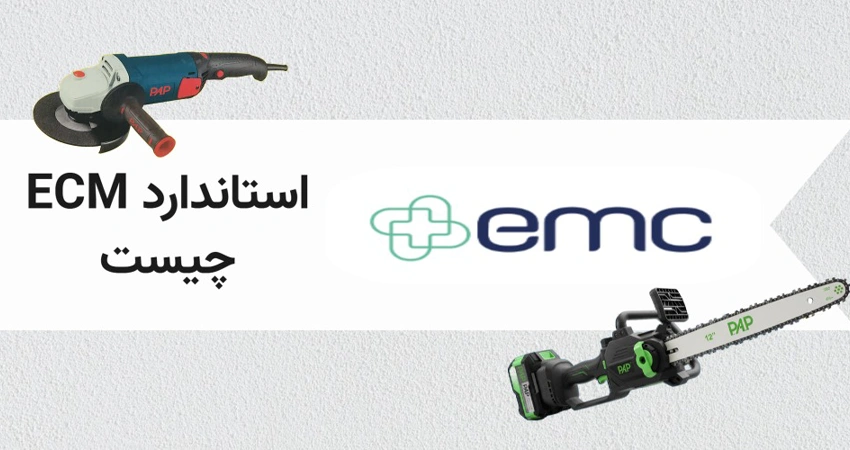 استاندارد ECM چیست و چرا در ابزارهای برقی مهم است؟