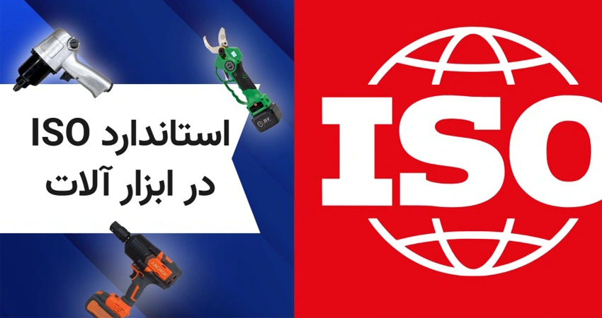 استاندارد ISO در ابزار آلات