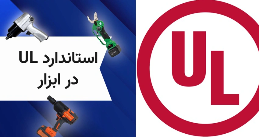 استاندارد UL  در تهیه ابزار