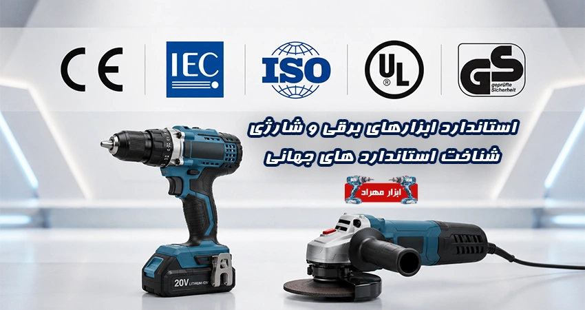 استاندارد ابزارهای برقی و شارژی چیست؟ شناخت استاندارد های جهانی