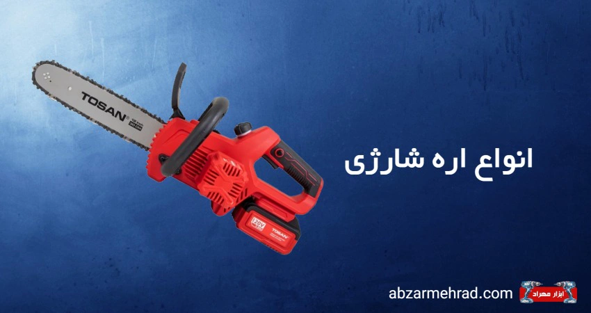 خرید انواع اره شارژی در ابزار مهراد