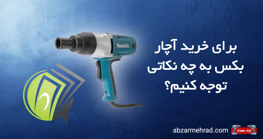 برای خرید آچار بکس به چه نکاتی توجه کنیم؟