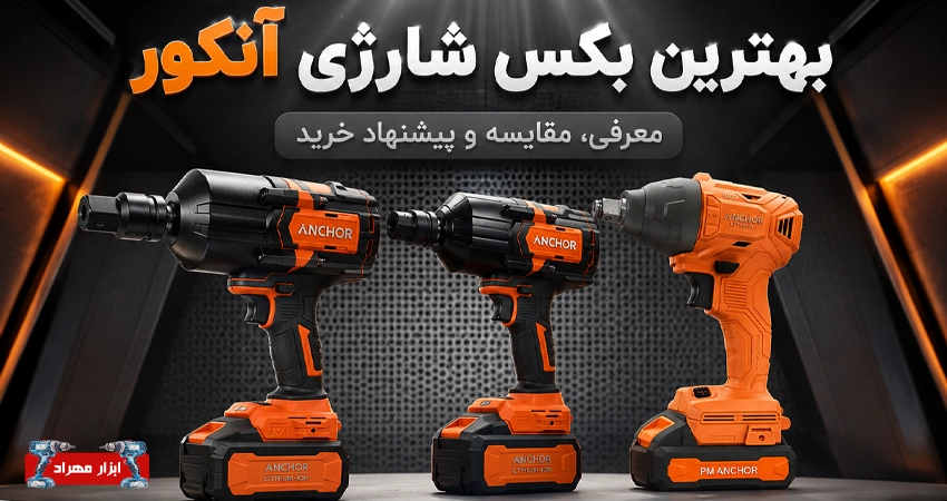 بهترین بکس شارژی آنکور ؛ معرفی ، مقایسه و پیشنهاد خرید