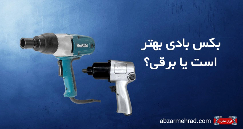 بکس بادی بهتر است یا برقی؟