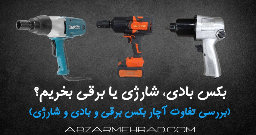 ابزار مهراد 170 بکس بادی، شارژی یا برقی بخریم؟ (بررسی تفاوت آچار بکس برقی و بادی و شارژی)