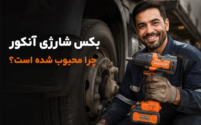 بکس شارژی آنکور چرا محبوب شده است؟