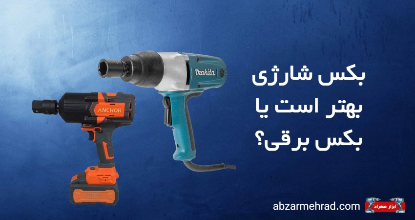 بکس شارژی بهتر است یا بکس برقی؟