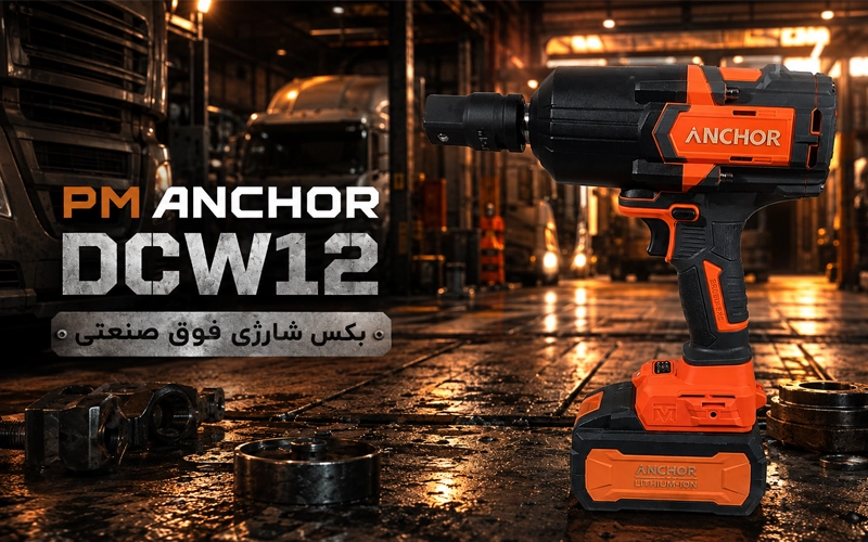 بکس شارژی فوق صنعتی PM ANCHOR مدل DCW12