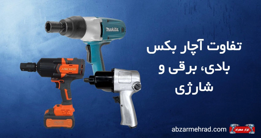 تفاوت آچار بکس بادی، برقی و شارژی چیست؟
