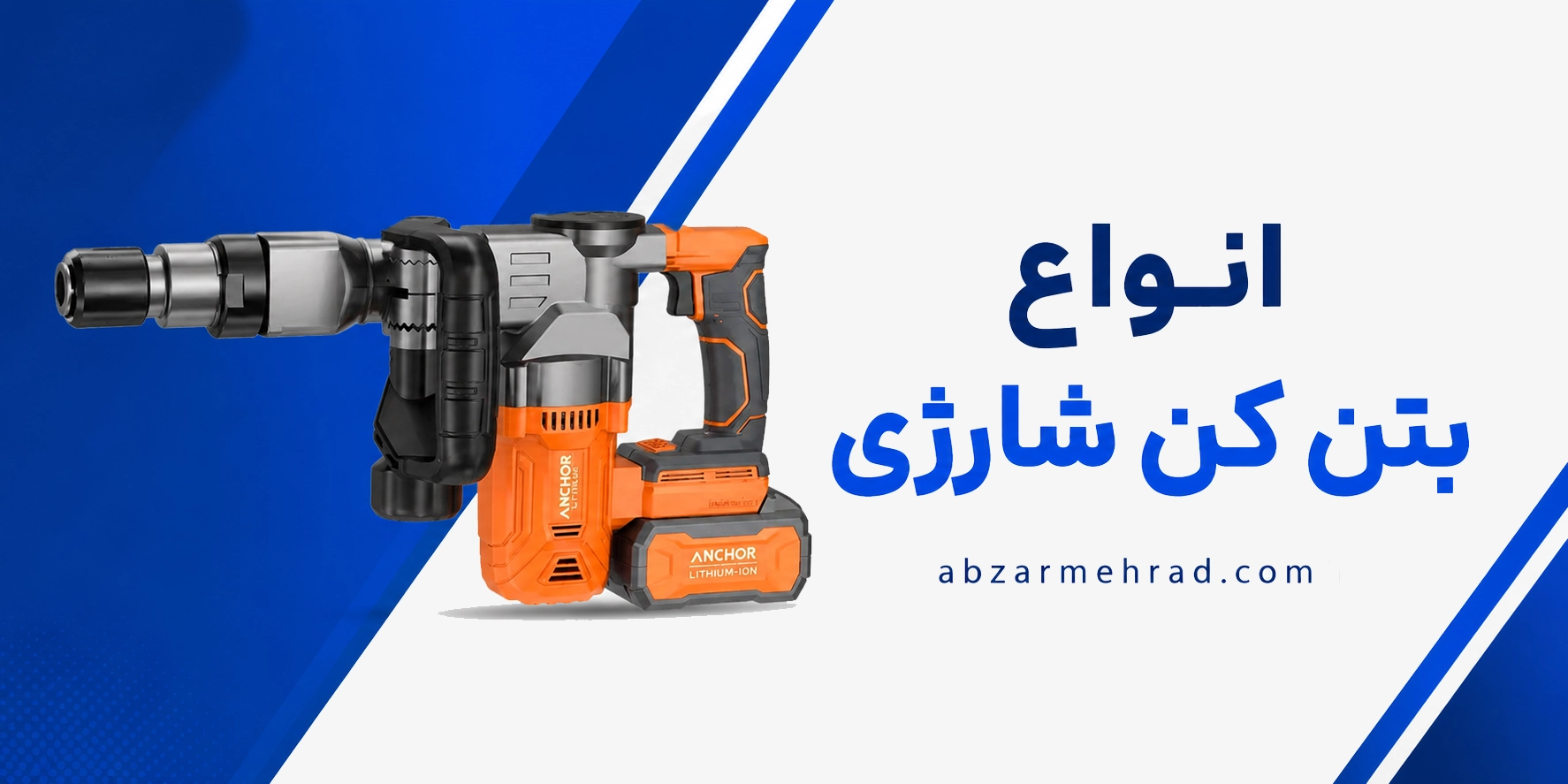 خرید انواع بتن کن شارژی ابزار مهراد