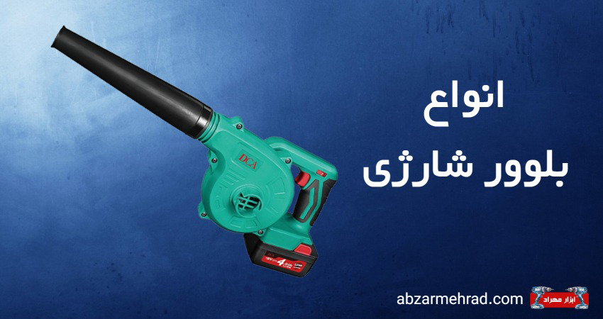 خرید انواع بلوور شارژی در فروشگاه بزرگ ابزار مهراد