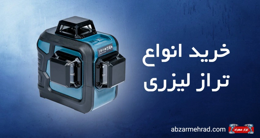 خرید انواع تراز لیزری