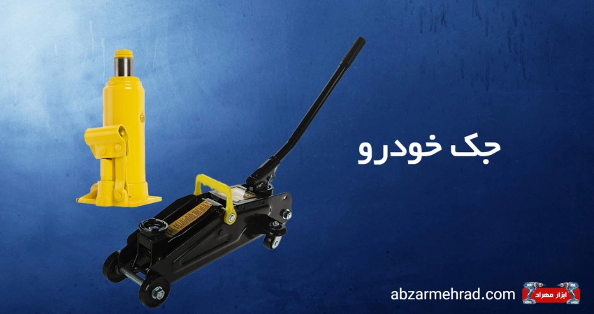 خرید انواع جک خودرو روغنی و سوسماری در ابزار مهراد
