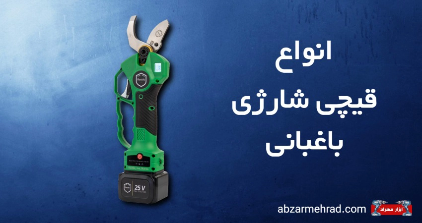 خرید انواع قیچی شارژی باغبانی از ابزار مهراد