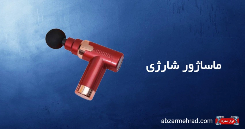 خرید انواع ماساژور شارژی