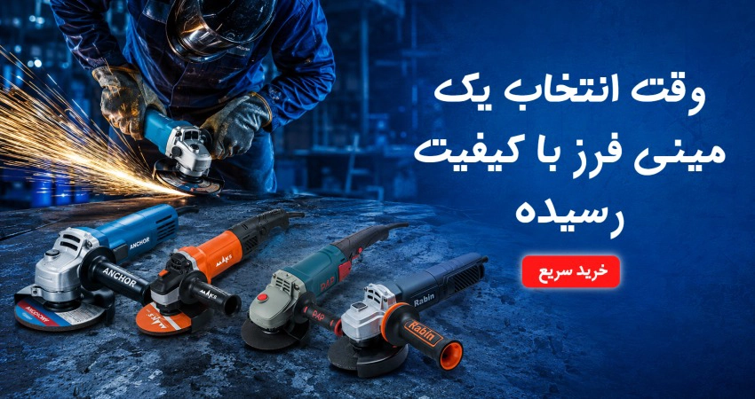 خرید انواع مینی فرز در برند های مختلف