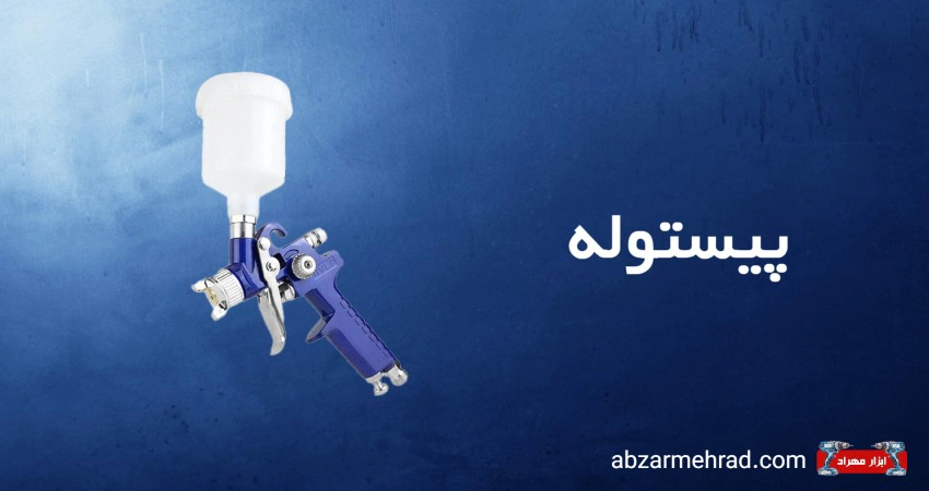 خرید انواع پیستوله مناسب رنگ آمیزی 