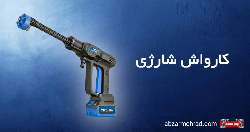 خرید انواع کارواش شارژی