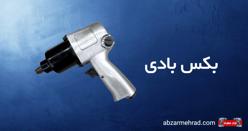خرید بکس بادی با کیفیت از ابزار مهراد