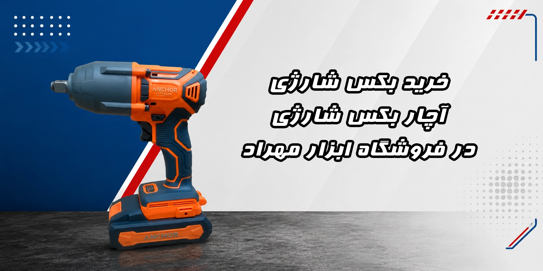 خرید بکس شارژی ، قیمت روز آچار بکس شارژی ، ابزار مهراد
