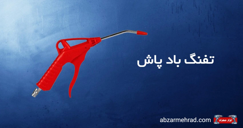 خرید تفنگ باد پاش با بهترین قیمت و ارسال فوری