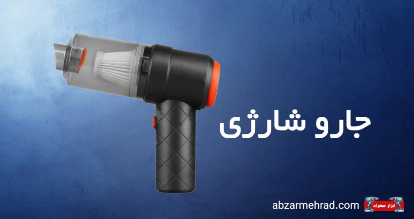 خرید جاروشارژی با گارانتی از ابزار مهراد