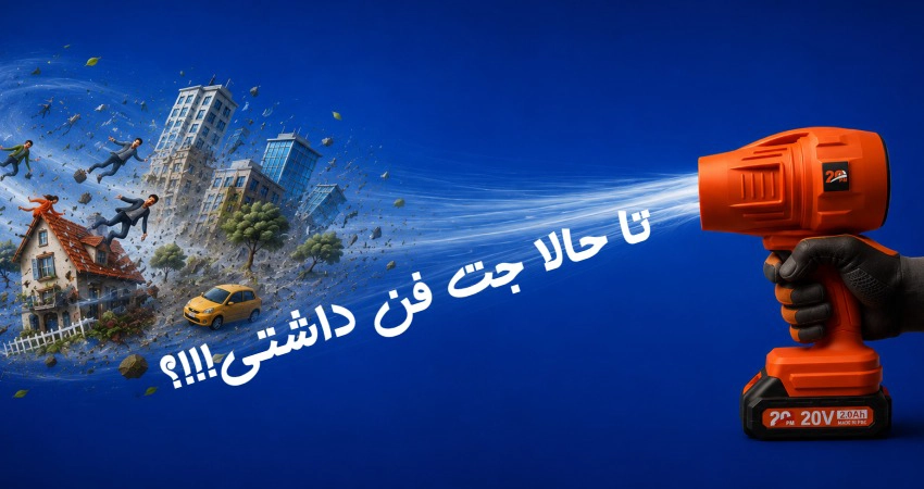 خرید جت فن شارژی با کیفیت
