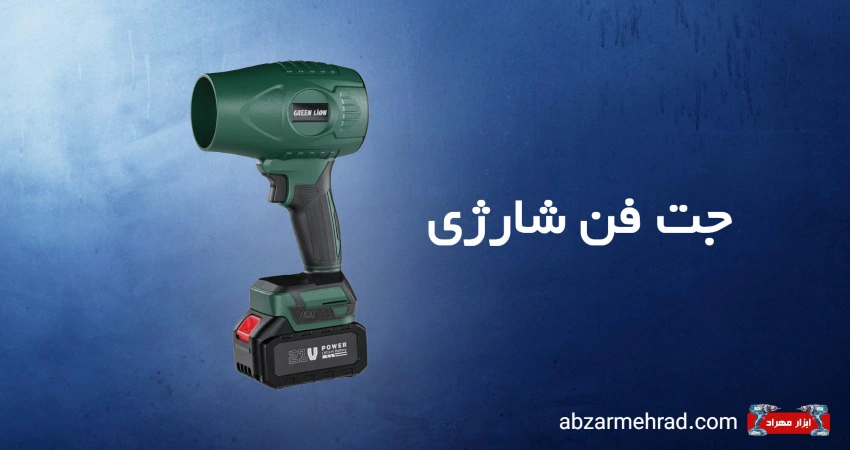 خرید جت فن شارژی در انواع برند ها - ابزار مهراد