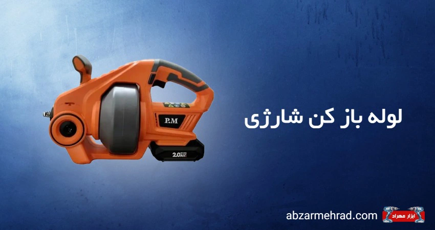 خرید لوله باز کن شارژی