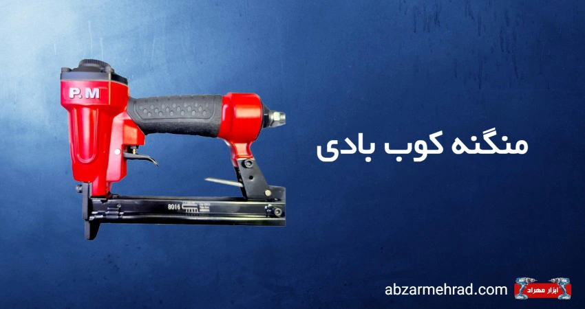 خرید منگنه کوب بادی