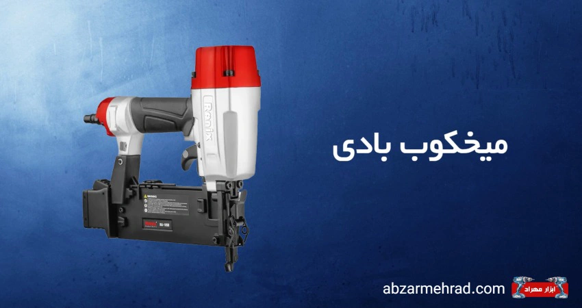 خرید میخکوب بادی