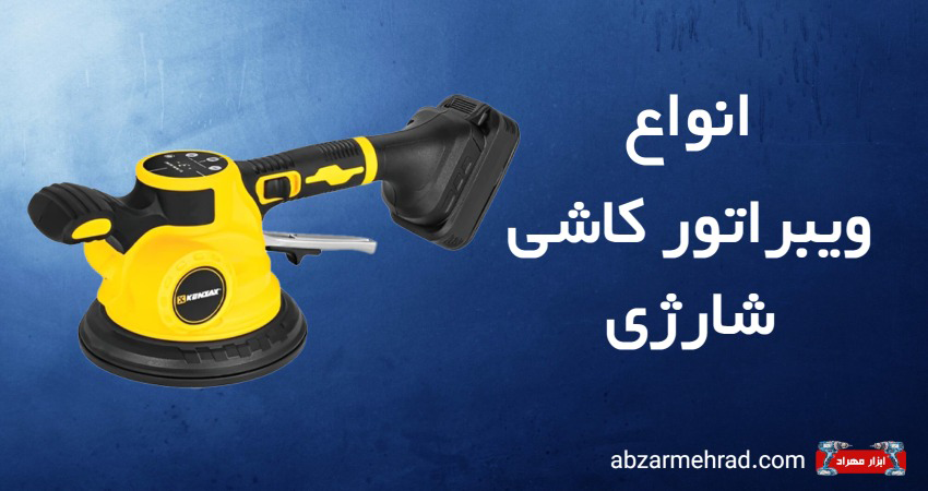 خرید ویبراتور کاشی شارژی در فروشگاه ابزار مهراد