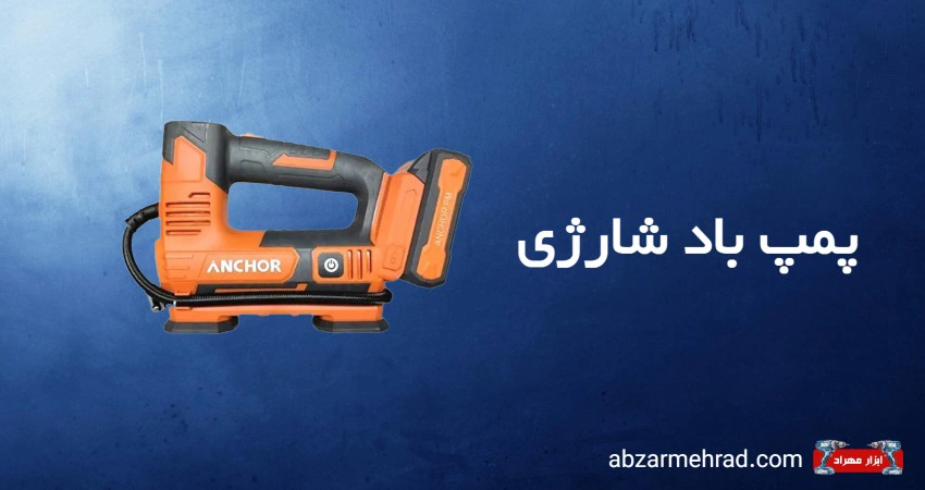 خرید پمپ باد شارژی از فروشگاه بزرگ ابزار مهراد