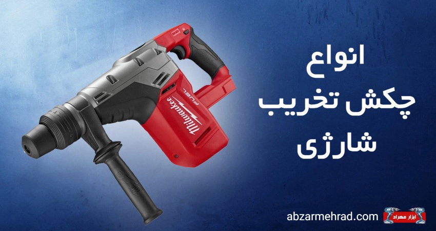 خرید چکش تخریب شارژی از فروشگاه بزرگ ابزار مهراد