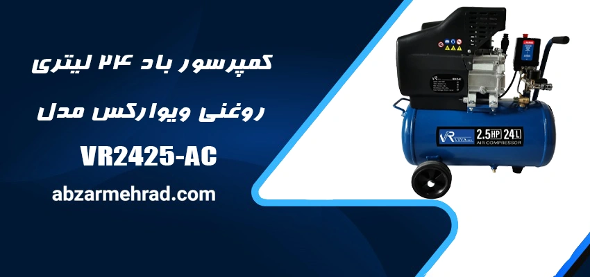 خرید کمپرسور باد 24 لیتری روغنی ویوارکس مدل VR2425-AC