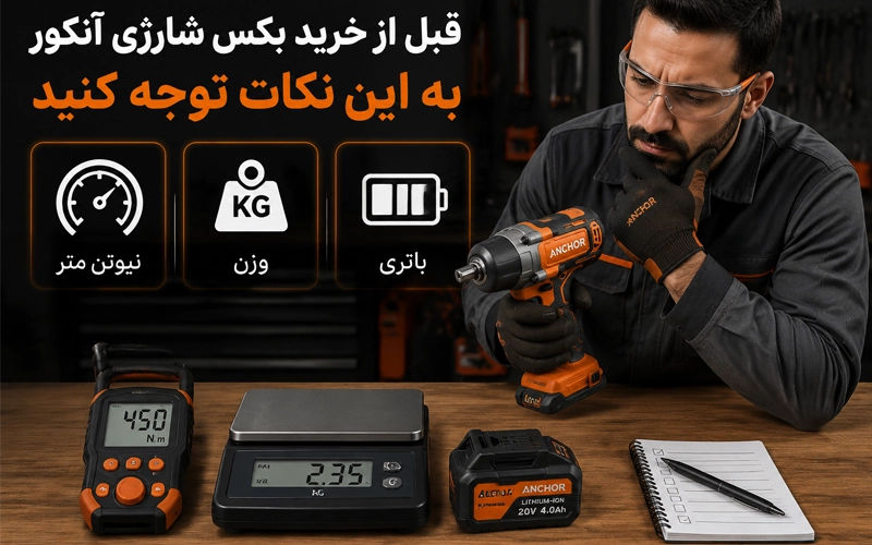 قبل از خرید بکس شارژی آنکور به این نکات توجه کنید