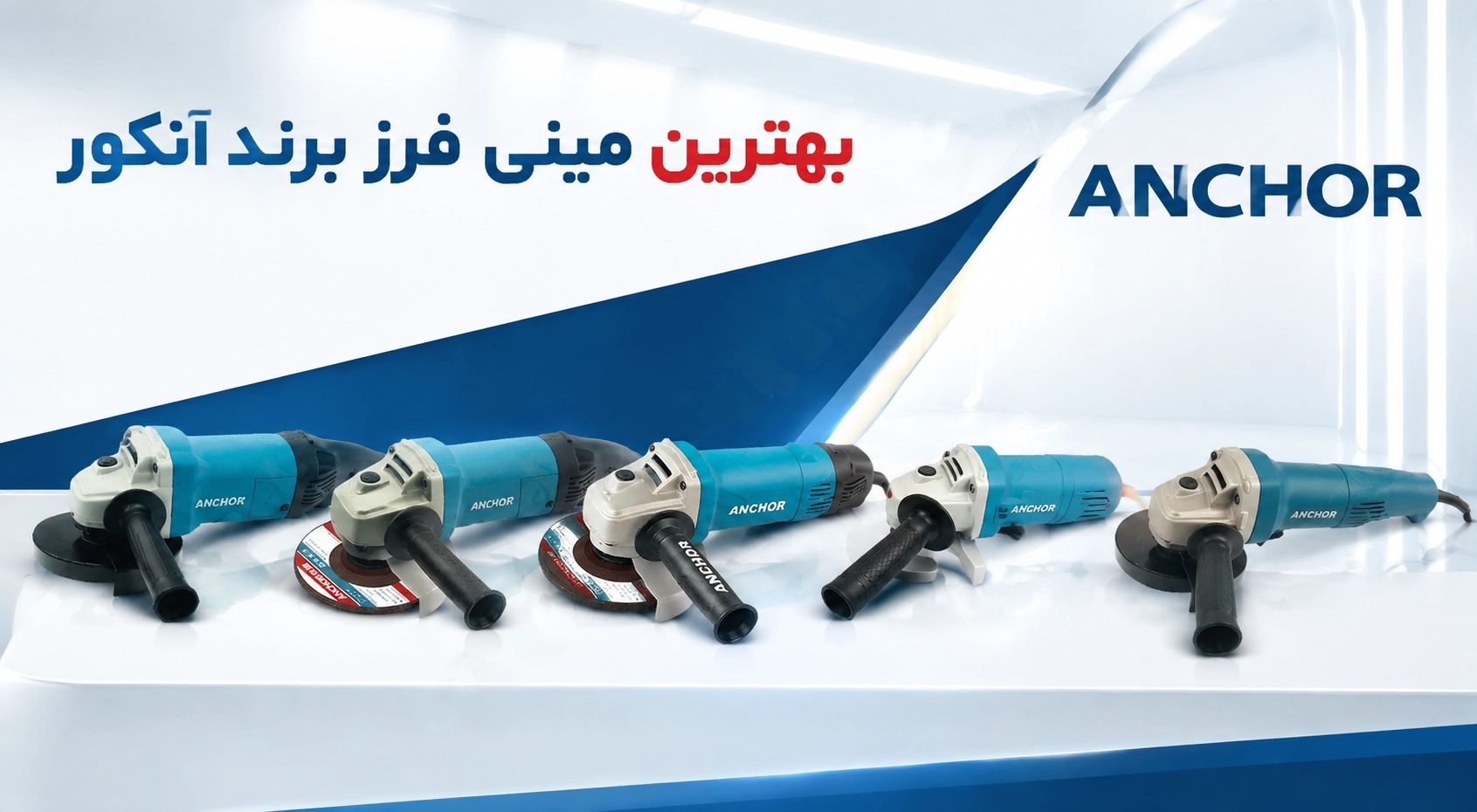 معرفی و بررسی انواع مینی فرزهای برند آنکور ANCHOR