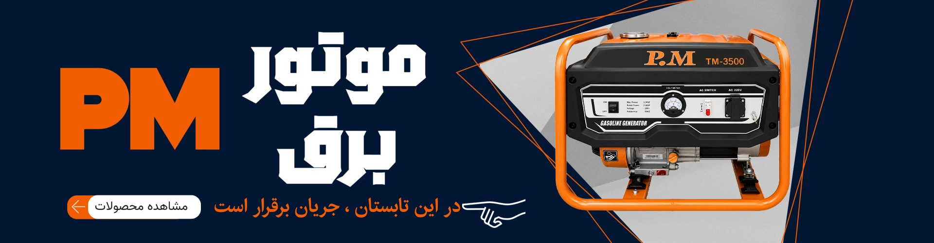 موتور برق پی ام آنکور